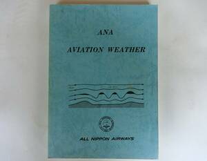 ANA AVIATION WEATHER　（基礎編）昭和60年12月1日発行