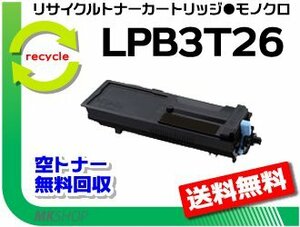 【2本セット】 LP-S4250/ LP-S4250PS/ LP-S3550/ LP-S3550PS/ LP-S3550Z/ LP-S35C6対応 リサイクルトナー LPB3T26 エプソン用