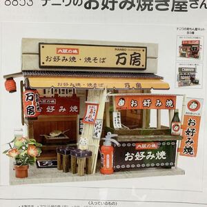 ビリーの手作りドールハウスキット No.8853 ナニワの粉もん屋 お好み焼き屋さん キット ミニチュア ドールハウス 模型 フィギュア ビリー