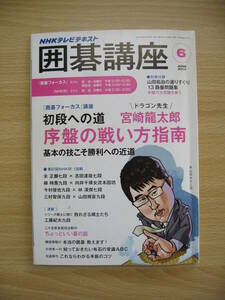 IZ0192 NHKテレビテキスト 囲碁講座 2014年5月16日発行 初段 宮崎龍太郎 棋士 囲碁選手権 NHK杯 序盤の戦い方指南 囲碁トーナメント 大局観