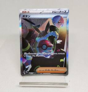 未使用美品 ポケモンカードゲーム ボタン SAR1枚 シャイニートレジャーex 1オーナー品 コレクション品