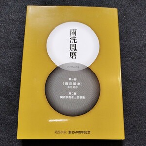 関西棋院60周年記念 雨洗風磨 関西棋院棋士詰碁集