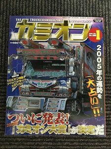 カミオン 2005年 1月号 No.265 / 2003アートトラック大賞ついに発表、2005年の運勢を大占い