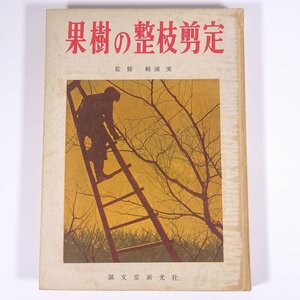 果樹の整枝剪定 監修・梶浦実 誠文堂新光社 1956 大型本 植物学 農学 農業 農家 果物 フルーツ ※線引あり