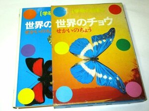 学研の図鑑 世界のチョウ (昭和54 初版)