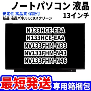 【最短発送】パソコン 液晶パネル N133HCE-EBA N133HCE-EAA NV133FHM-N33 NV133FHM-N43 13.3インチ 高品質 LCD ディスプレイ 交換 D-025