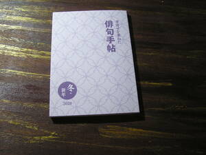 俳句 2020年11月号付録 季寄せを兼ねた 俳句手帖 ※土日祝日発送無し