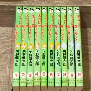 【コミック】 初版 ネコじゃないモン ! 矢野健太郎 1-10巻セット 不揃い 本 雑誌 漫画 単行本 大人気 貴重 レア 入手困難 ヤングジャンプ