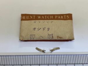 ORIENT オリエント オリンピア オシドリ押えバネ 2個 新品10 純正パーツ 長期保管品 デッドストック 機械式時計 ローヤル 共通