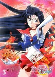 美少女戦士セーラームーン Crystal 3(第5話～第6話) レンタル落ち 中古 DVD ケース無