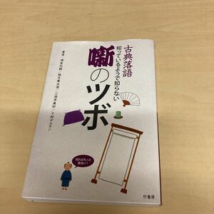 古典落語　噺のツボ