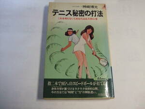 ★「テニス秘密の打法」　これを知らないと、あなたは永久初心者　神崎博光　著★