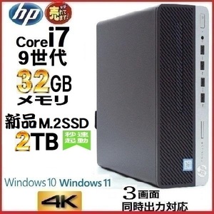 デスクトップパソコン 中古パソコン HP 第9世代 Core i7 メモリ32GB 新品SSD2TB Office 600G5 Windows10 Windows11 4K 美品 d-349-5