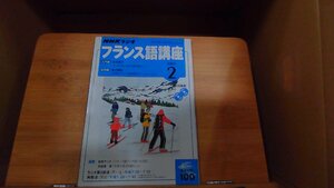 NHKラジオ　フランス語講座　2005年2月 2005年2月1日 発行