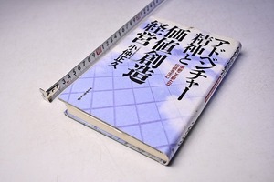 アドベンチャー精神と価値創造経営 ★ 小仲正久 ★ 革新こそ新たな伝統を生む ★ ダイヤモンド社 ★ 定価1800円 ★ 2004年 ★ 中古品