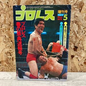 レア ベースボール・マガジン プロレス 1975年 5月号 第21巻第6号 プロレス春の祭典速報号 ワールドリーグ 現状品 クリックポスト送料185円