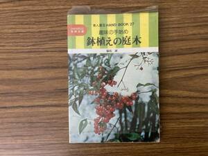 鉢植えの庭木　実用文庫 /Z104