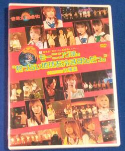 モーニング娘。熱っちぃ 地球をさますんだっ　文化祭2005　DVD 未開封品 　田中れいな　道重さゆみ 藤本美貴