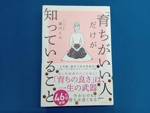 「育ちがいい人」だけが知っていること 諏内えみ