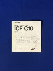 CE446m●SONY ソニー ICF-C10 使いかた 取扱説明書 FM/AMデジタルクロックラジオ 1982年