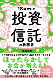 １８歳からの投資信託の教科書／横山光昭(著者)