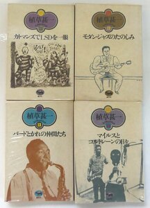 ☆晶文社 植草甚一 スクラップ・ブック カトマンズでLSDを一服など 4冊セット USED品☆