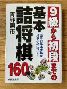 9級から初段までの基本詰将棋 160題 / 青野照市