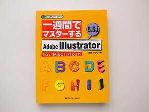 1912　一週間でマスターするAdobe Illustrator 5.5J for Macintosh (1Week Master Series)