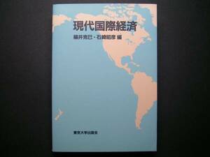 ◆東京大学出版会【現代国際経済】楊井克巳／石崎昭彦編◆s