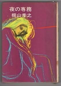 ◎送料無料◆ 貸本◆ 夜の専務　 梶山季之　 講談社　 ハードカバー　 昭和43年 初版