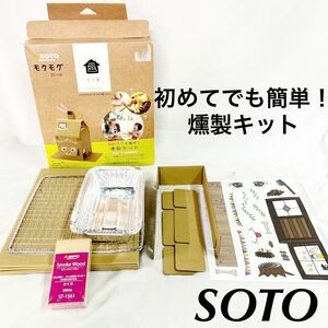 SOTO モグモグ ST-116 初めてでも簡単！ 燻製 キット 組み立て簡単 スモークウッド付き 繰り返し使える シール付き 屋外専用 【OTNA-531】