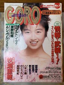 GORO　NO2　牧瀬里穂　八木　かとうれいこ　高岡早紀18歳#yy4　