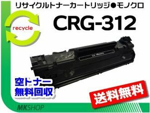 【3本セット】LBP3100対応 リサイクルトナー カートリッジ312 CRG-312 キャノン用 再生品