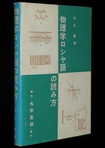 物理学ロシヤ語の読み方　中川毅　大学書林　昭和51年10月第3版