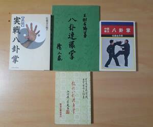 【送料無料】中国武術 八卦掌　※日本語本＆中国語本 合計４冊　★おまけ付き★