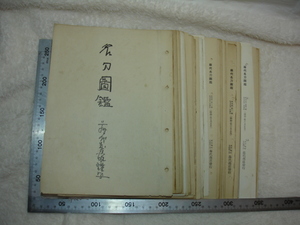 刀剣研究資料 名刀図鑑　戦前の旧版昭和10年発行　藤代松雄発行　刀剣 鐔 刀装具 刀剣乱舞