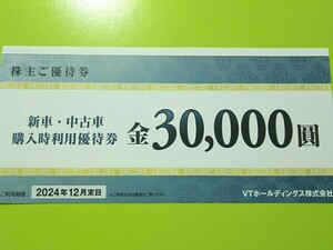 送料0円★新車,中古車購入 3万円割引券 VTホールディングス株主優待券 30000円★日産サティオ HONDACARS Volkswagen audi★最新24/12/31迄