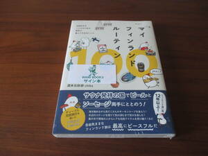 週末北欧部chika◎マイフィンランドルーティン１００直筆サイン本、未開封