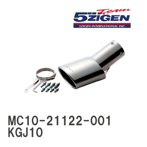 【5ZIGEN】 マフラーカッター 5ZIGEN MUFFLER CUTTER トヨタ IQ KGJ10 [MC10-21122-001]