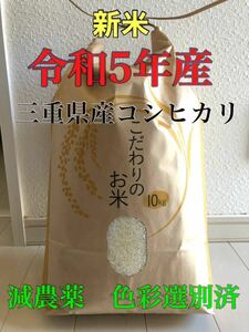 送料込　新米　令和5年産　農家直送　三重県産　コシヒカリ　こしひかり　お米　精米　10kg 10キロ 白米　ごはん　お米　安心食材　減農薬