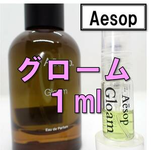 【新品】イソップ Aesop グローム Gloam 1ml お試し 香水