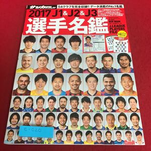 e-020 週間サッカーダイジェスト　2017 J1&J2&J3 選手名鑑　付録なし　日本スポーツ企画出版社※8