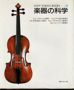 ●書籍　楽器の科学　日経サイエンス社　1987年　中古美品