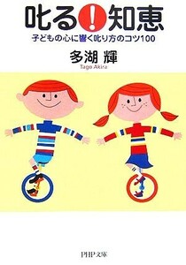 叱る！知恵 子どもの心に響く叱り方のコツ１００ ＰＨＰ文庫／多湖輝(著者)