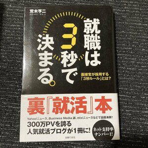 就職は3秒で決まる。　面接官が採用する「3秒ルール」とは？　荒木亨二　主婦の友社　初版　30221