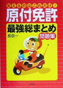 覚えるのはこれだけ！原付免許最強総まとめ問題集／長信一(著者)