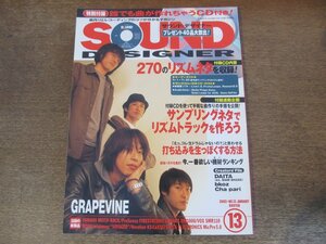 2402CS●SOUND DESIGNER サウンド・デザイナー 13/2003.1●サンプリングネタでリズムトラックを作ろう/DAITA/bkoz/Cha pari/グレイプバイン