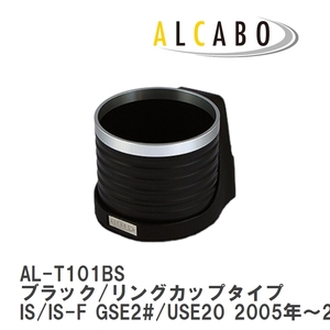 【ALCABO/アルカボ】 ドリンクホルダー ブラック/リングカップタイプ レクサス IS/IS-F GSE2#/USE20 2005年～2013年 [AL-T101BS]