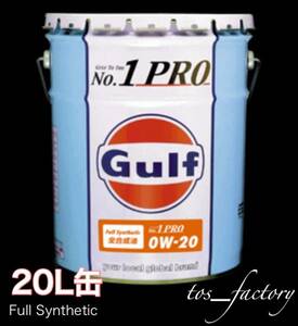 Gulf No.1 PRO ガルフ ナンバーワンプロ 0W-20 20L 送料無料