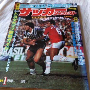 『サッカーダイジェスト1984年1月』4点送料無料サッカー多数出品清水東長谷川健太大榎克己武田修宏帝京広瀬治韮崎釜本邦茂復活トライスター